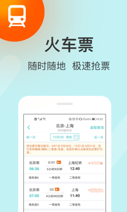 网上买高铁用什么软件 网上买高铁票用什么app截图
