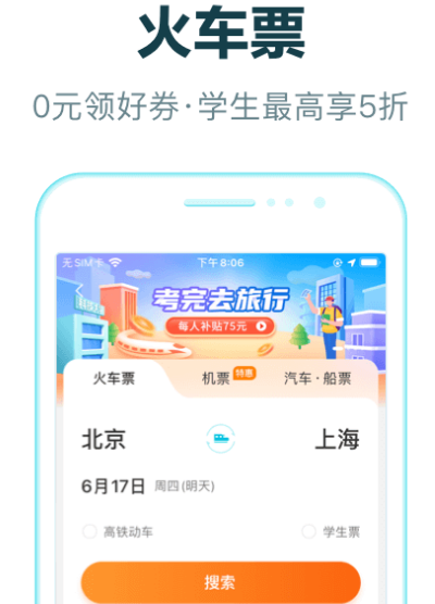 坐火车下载哪些软件最好 火车票app分享截图