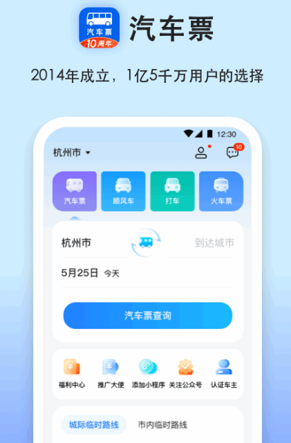 汽车买票软件哪些好 比较好的汽车买票app分享截图