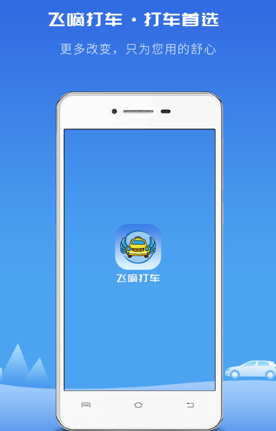 农村打车用什么软件 农村打车使用的app分享截图