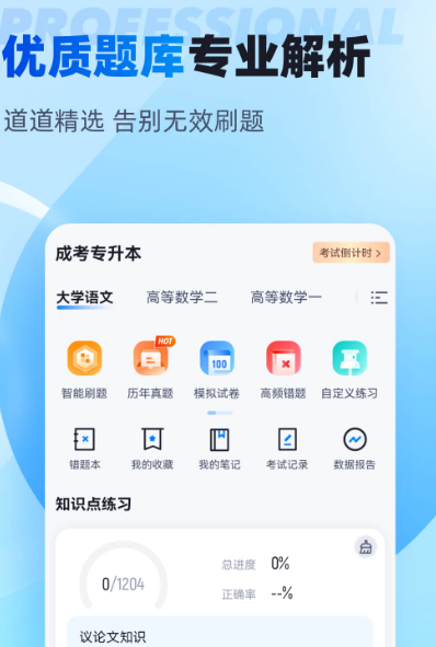 不用钱的专升本做题软件有哪几款 免费做专升本题库app下载截图