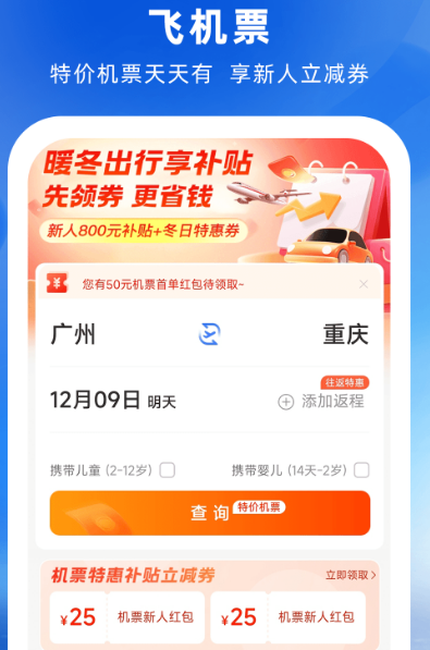 用什么软件买飞机票便宜 便宜购买飞机票app下载分享截图