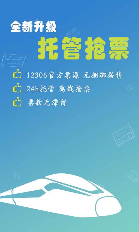 购买高铁票app有哪几款 买高铁票app分享截图