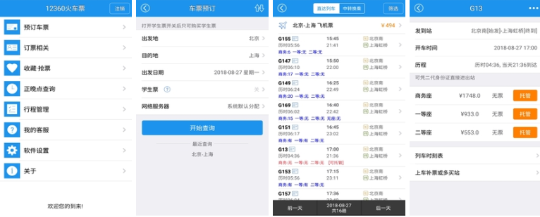 抢动车票哪些软件好 实用的抢动车票软件介绍截图