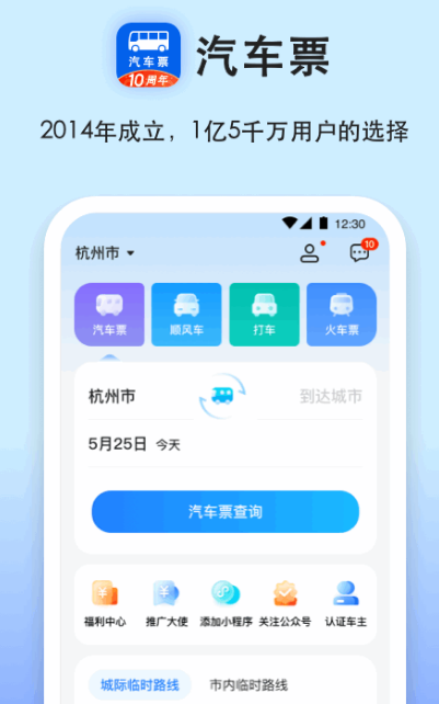 汽车订票官网app有哪几款 汽车订票官网软件下载截图