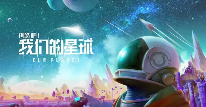 创造吧我们的星球开服时间盘点 创造吧我们的星球什么时候能玩截图