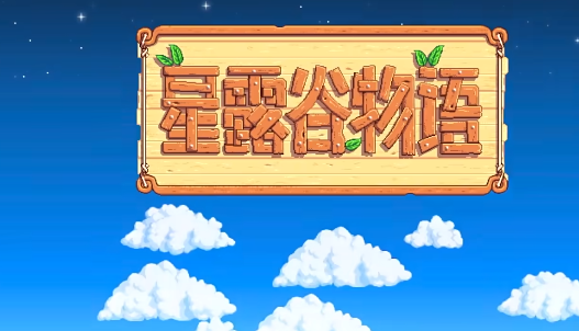 星露谷物语联机能够玩吗 星露谷物语联机方法简介截图
