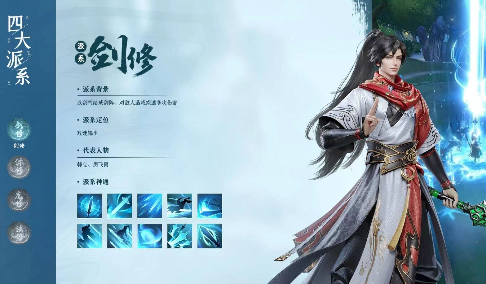 凡人修仙传游戏手机版选择什么修 凡人修仙传手游职业详解截图