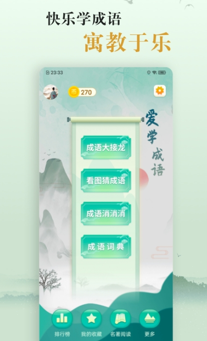 实用的学成语app分享 推荐好用的学成语软件下载截图