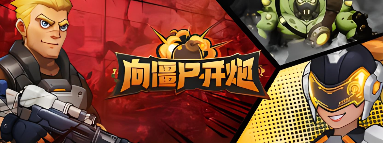 向僵尸开炮游戏手机版教程 向僵尸开炮手游怎么玩截图
