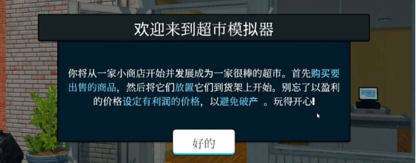 超市模拟器如何提高赚钱率 提高赚钱率方法技巧推荐截图