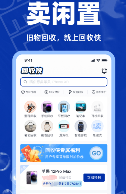 闲置物品上门回收app有哪几款 上门回收闲置物品的软件下载截图