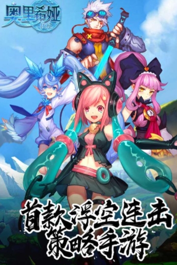 奥里希娅战记手游安卓下载地址 最新版本奥里希娅战记下载推荐截图