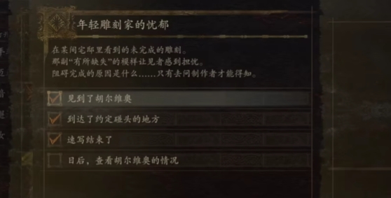 龙之信条2年轻雕刻家的忧郁在哪领 龙之信条2年轻雕刻家的忧郁步骤截图