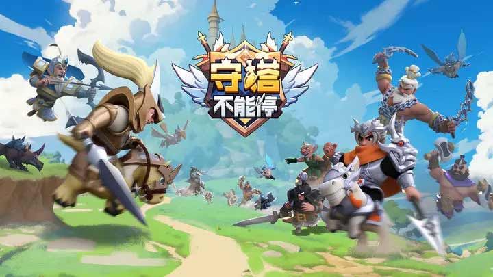 守塔不能停教程合辑 守塔不能停怎么玩截图