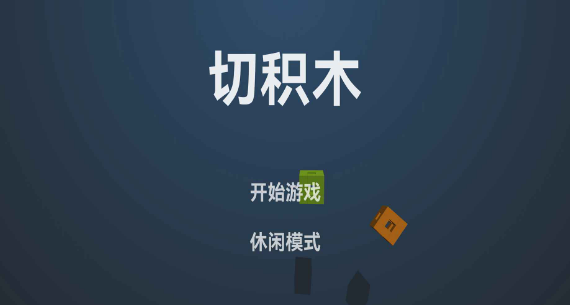 摆积木的游戏榜单合集8 2024能够摆积木的游戏手机版before_2截图