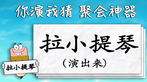 经典的做动作猜字游戏合辑 2024流行的猜字谜游戏手机版榜单合集截图