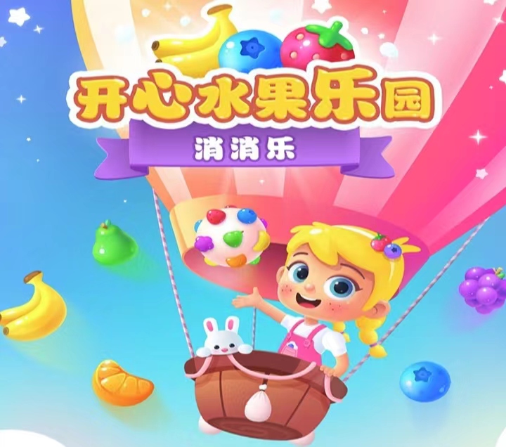 受欢迎的消除水果游戏有哪几款2024 有趣的消除游戏分享截图