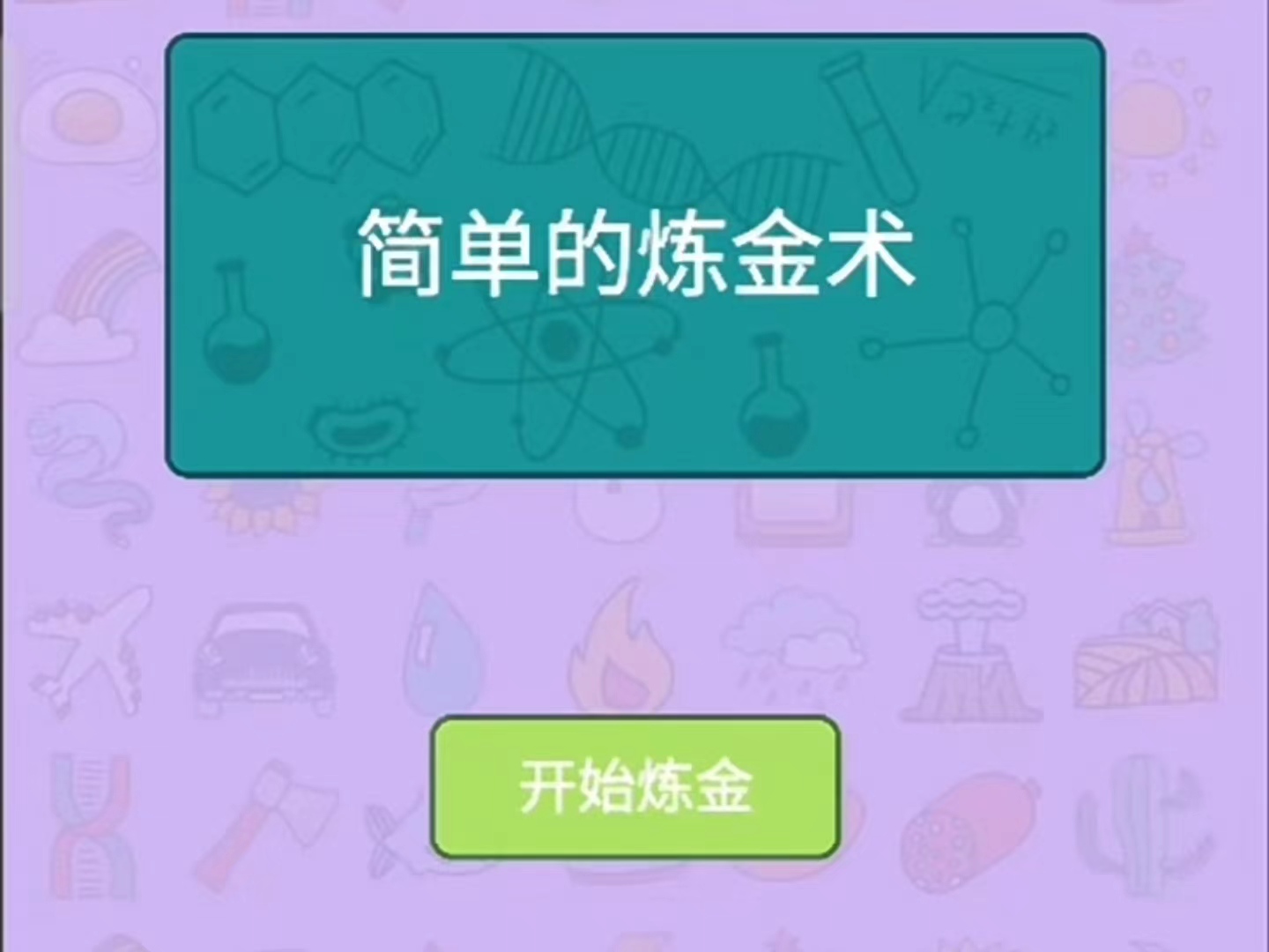 简单的炼金术图鉴合成 合成图鉴合辑截图