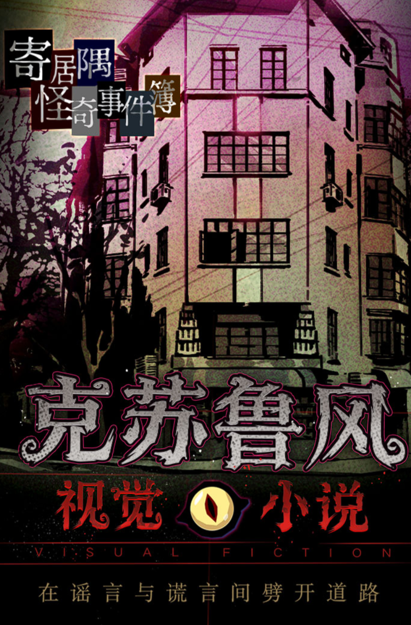 寄居隅怪奇事件簿下载推荐 寄居隅怪奇事件簿最新安卓手机版下载截图