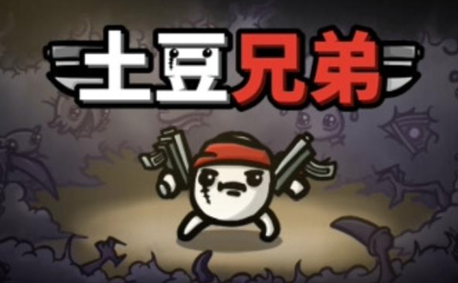土豆兄弟什么流派厉害 土豆兄弟流派分享截图