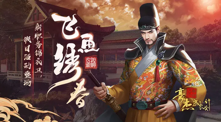 豪杰成长计划加入锦衣卫有没有用 豪杰成长计划怎么加入锦衣卫截图