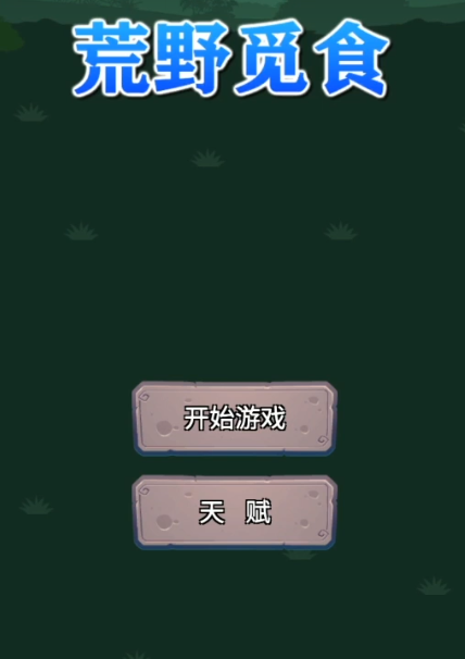 荒野觅食下载安装链接 荒野觅食安卓下载途径推荐截图