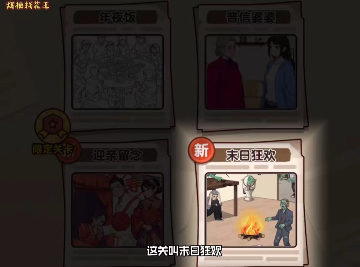 爆梗找茬王末日狂欢怎么过 爆梗找茬王末日狂欢教程推荐截图
