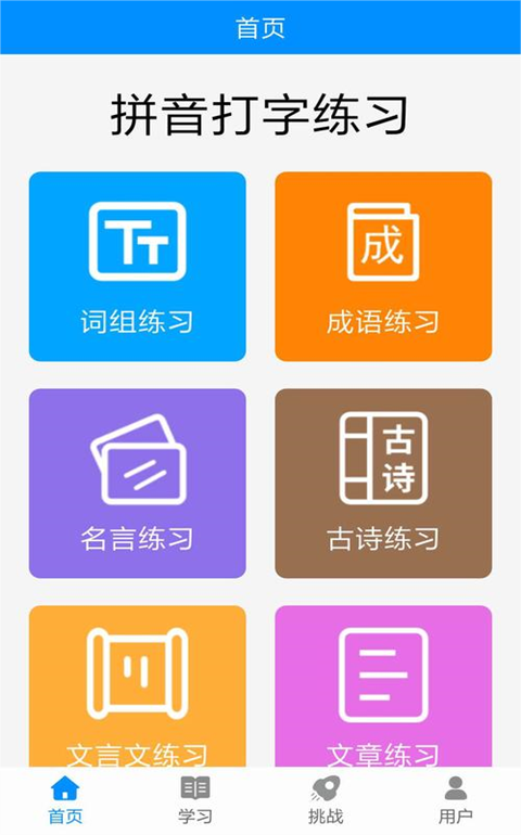 练习打字的软件哪些好 实用的练习打字app分享截图