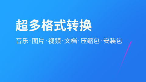 视频转音频mp3软件下载 视频转换成音频的APP哪些好用截图