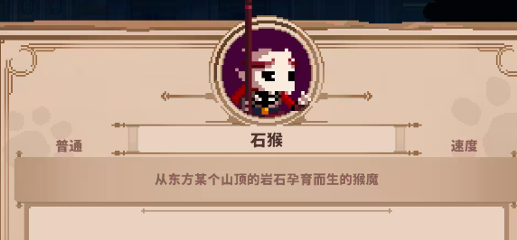 小骨英雄杀手石猴是谁 小骨英雄杀手石猴教程截图