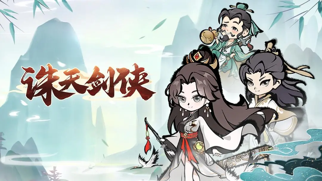 诛天剑侠2024最新版本本下载安装链接 诛天剑侠安卓下载链接推荐截图