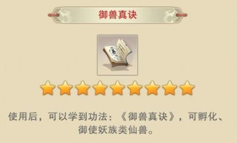 想不想修真御兽真诀去哪得到 御兽真诀获取途径盘点截图