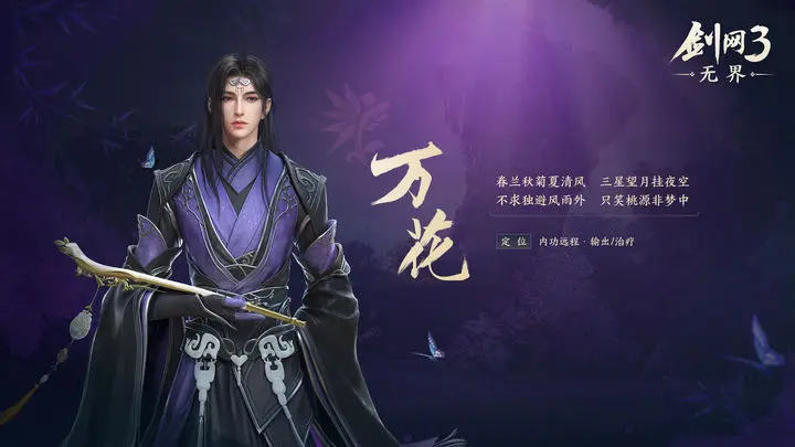剑网3无界所有职业盘点 剑网3无界职业有哪几款截图