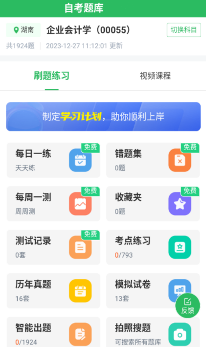 自考题库app有哪几款 实用的自考题库的软件下载截图