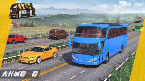2024热门的巴士模拟驾驶游戏下载合集