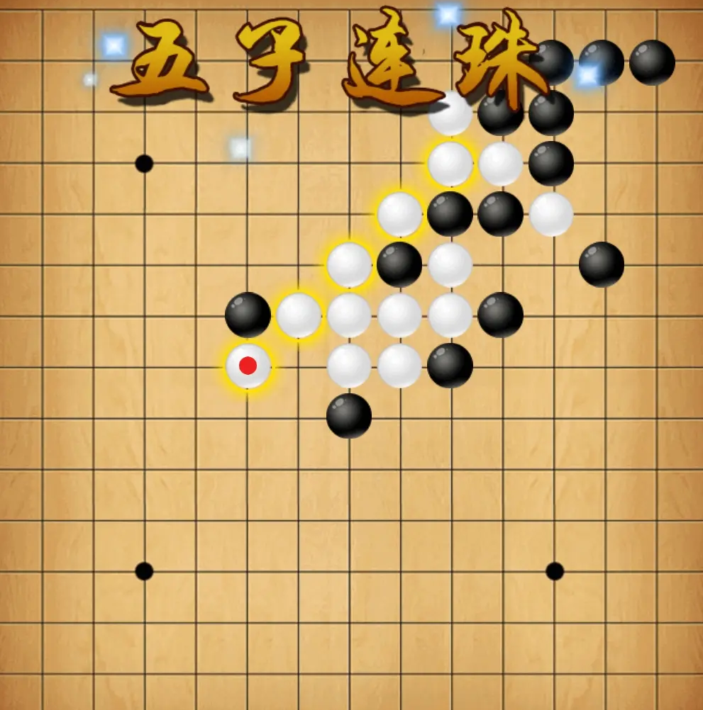 不用网络五子棋不用钱下载分享 单机五子棋游戏下载推荐截图