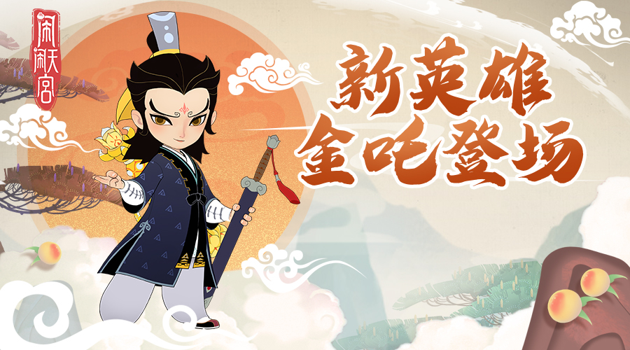 闹闹天宫英雄合辑 闹闹天宫哪个英雄厉害截图