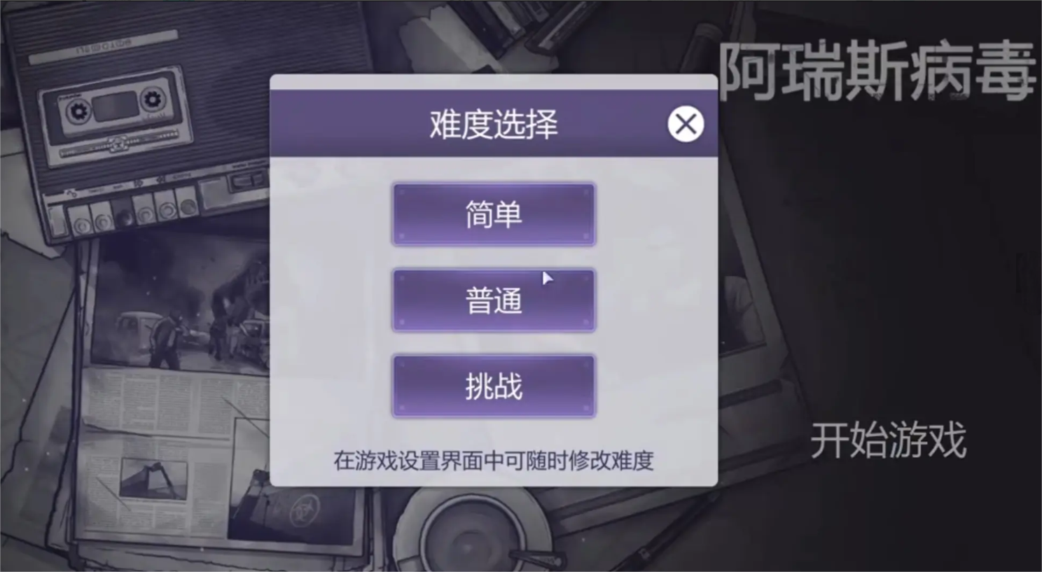 阿瑞斯病毒2怎么设置难度 阿瑞斯病毒2游戏难度有盘点截图