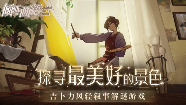 倾听画语公测时间盘点 倾听画语什么时候上线​截图