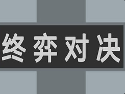 终弈对决玩法盘点 终弈对决新手怎么玩截图