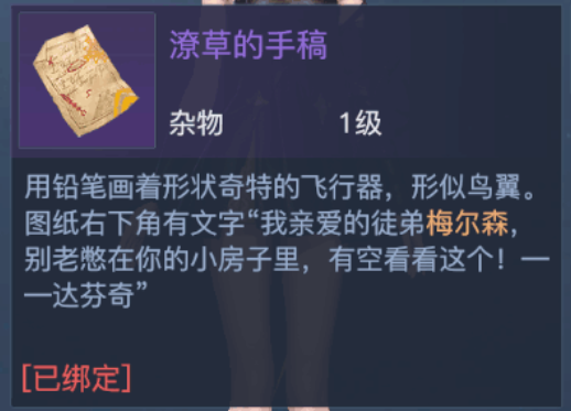 黎明之海潦草的手稿怎么用 黎明之海潦草的手稿作用