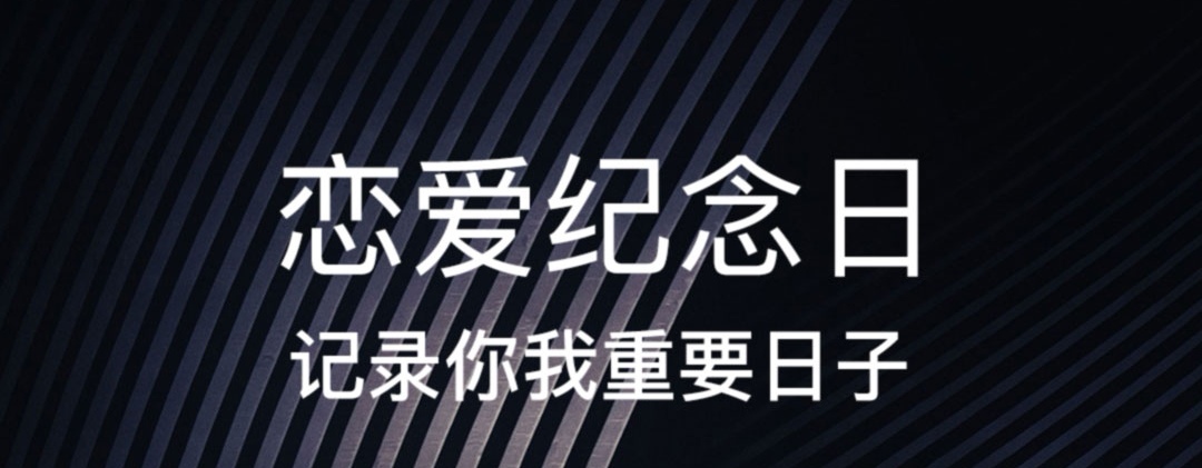 记录情侣恋爱天数app哪些好用 情侣们记录恋爱天数的软件合辑截图