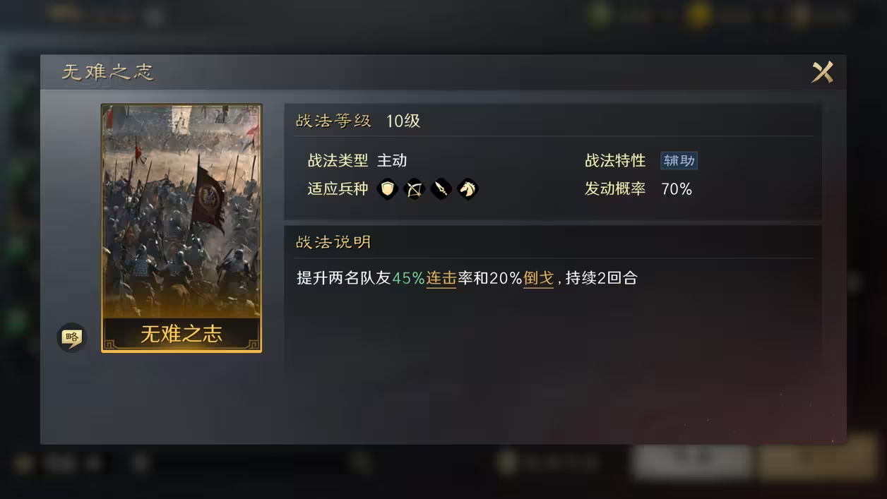 三国谋定天下无难之志战法怎么用 无难之志战法效果及搭配教程截图