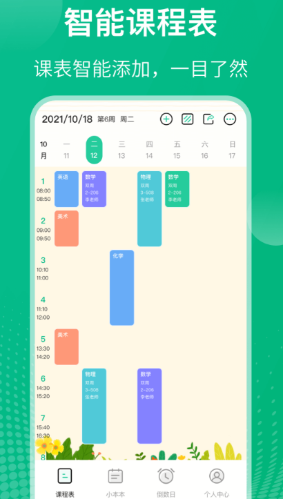 课程表app分享哪款 好用的课程表软件下载推荐截图