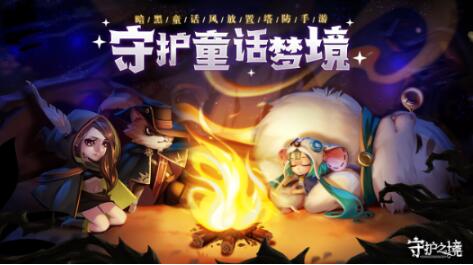 守护之境玩法特色盘点 守护之境好玩吗截图