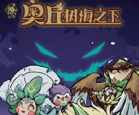 奥丘树海之下宠物碎片怎么用 奥丘树海之下宠物碎片用法截图