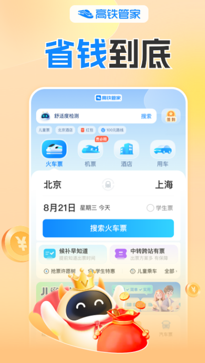 高铁票在哪些软件买 买高铁票的app下载截图