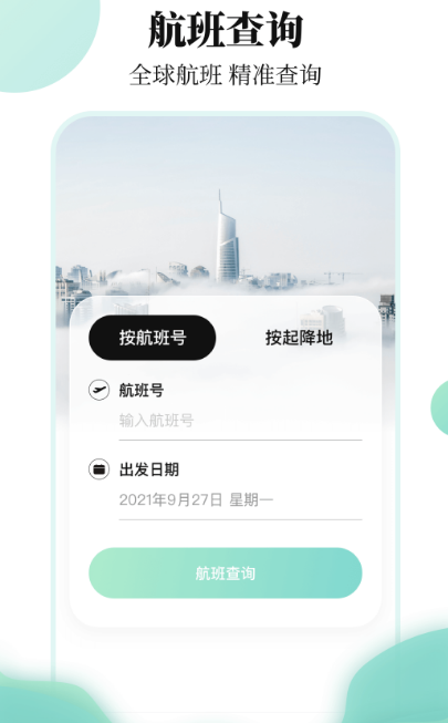 查航班实时动态app哪个好