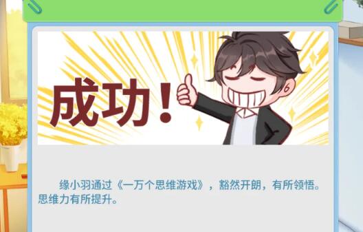 职场浮生记思维力怎么提升 职场浮生记思维力提升方法截图